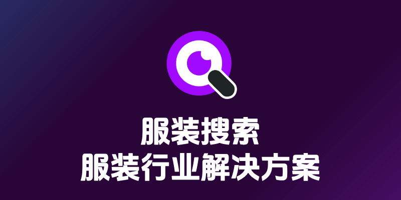 本地以图搜服装完全指南:AI服装图片识别与管理解决方案