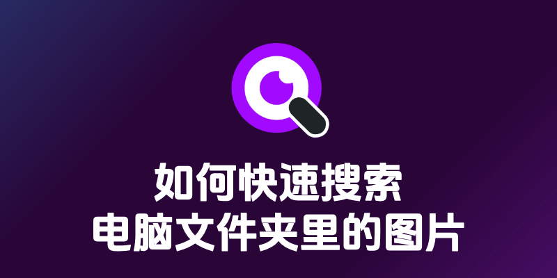 如何快速搜索电脑文件夹里的图片