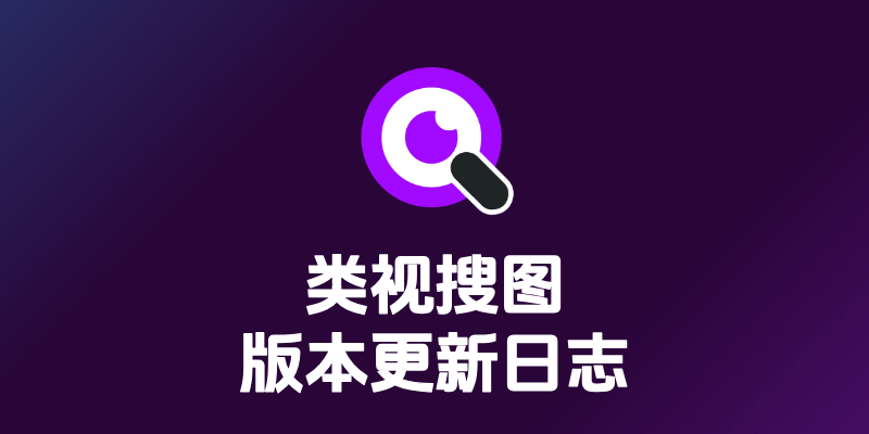类视搜图版本更新日志